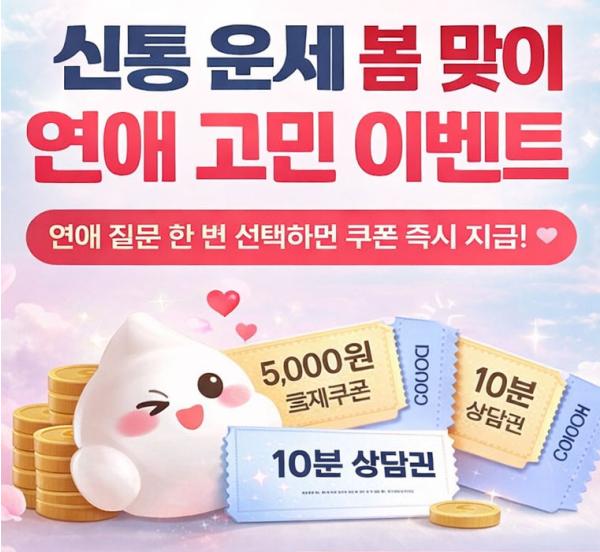 신통 운세, 봄 시즌 맞아 ‘연애 고민 이벤트’ 진행… 질문 선택하면 쿠폰 제공 기사 이미지