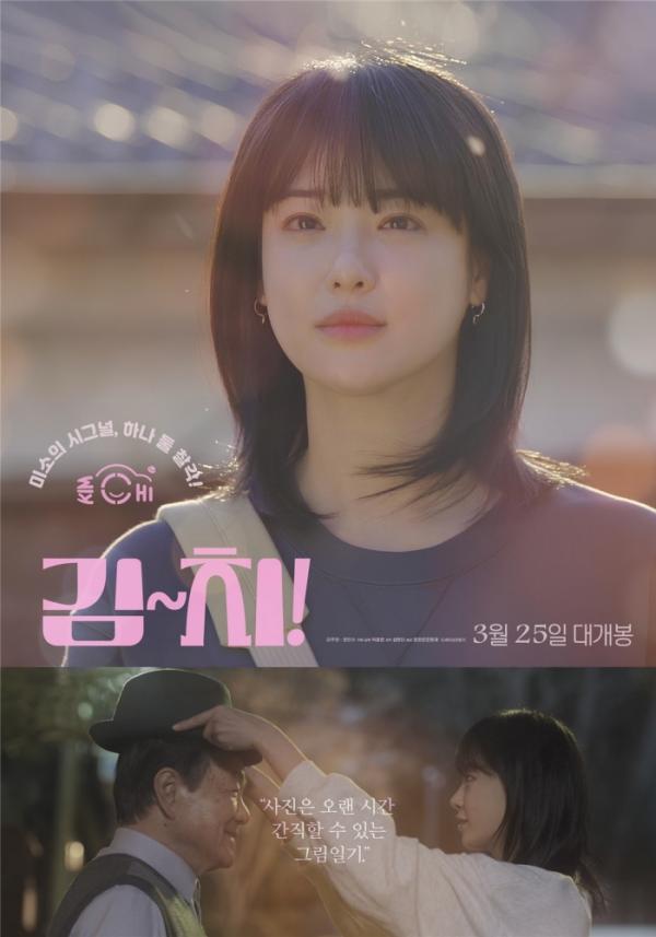 김~치!,  3월 25일 대 개봉, 벚꽃엔딩 휴면 가족 영화 기사 이미지