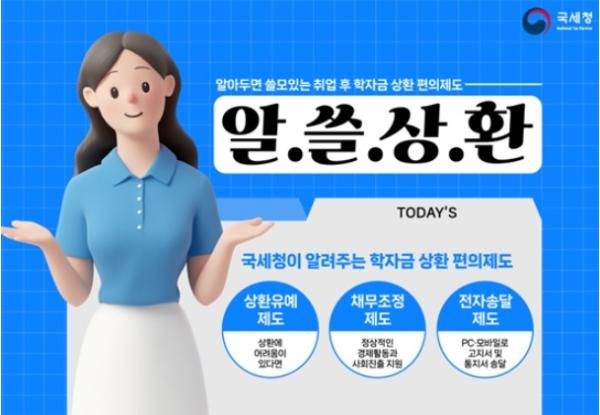 국세청, 알아두면 쓸모있는 취업 후 학자금 상환 편의제도 기사 이미지