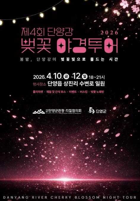 달빛 따라 걷는 단양강 벚꽃길… 벚꽃 야경투어 개막 기사 이미지