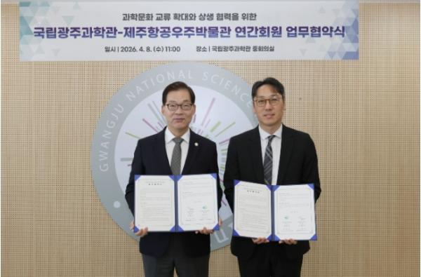 '제주항공우주박물관-국립광주과학관' 과학문화 확산 협력 업무협약 체결