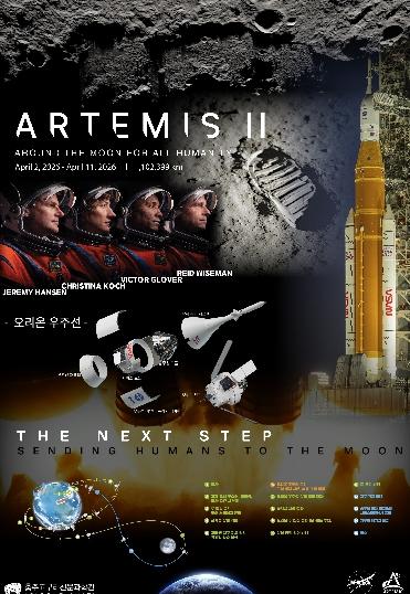충주고구려천문과학관 보도자료(20250409)_아르테미스2호 발사 기념 강연회 및 관측회 개최