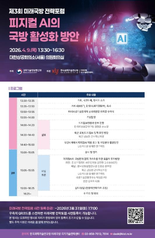 과학기술정보통신부, ｢제3회 미래 국방 전략 토론회(전략 포럼)｣ 개최