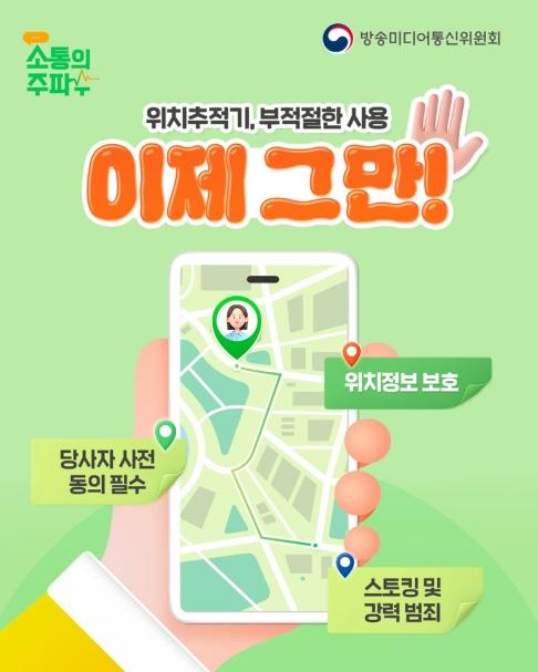 방송미디어통신위원회, 위치추적기, 부적절한 사용 이제 그만! 기사 이미지