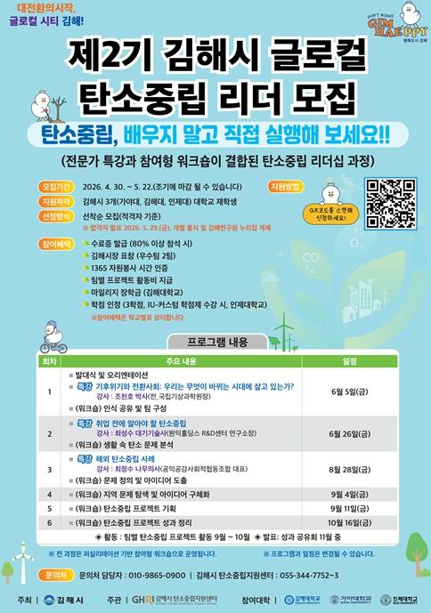 김해시 ‘제2기 글로컬 탄소중립 리더’ 모집 기사 이미지