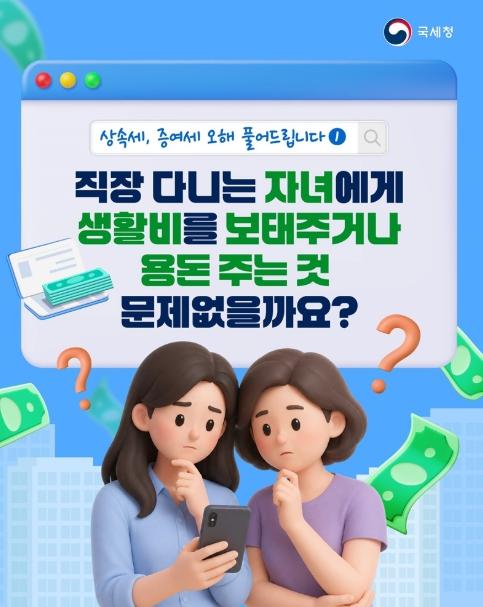 국세청, 직장인 자녀에게 주는 용돈, 증여세 낼까? 기사 이미지