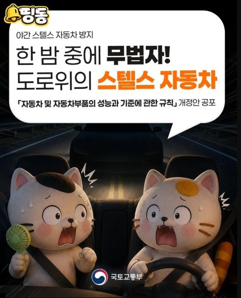 국토교통부, 한 밤 중에 무법자! 도로 위의 스텔스 자동차 기사 이미지
