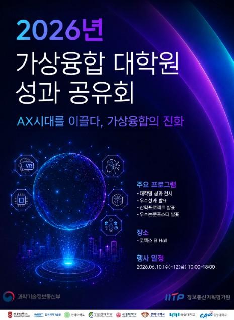 과기정통부, 가상융합대학원 인재양성 성과 한눈에...'인공지능 전환(AX) 시대를 이끌다, 가상융합의 진화' 기사 이미지