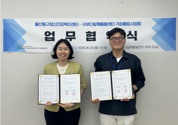서부다함께돌봄센터 거점통합사업팀- 울산동구정신건강복지센터, 아동 정신건강 증진 위한 업무협약 체결 기사 이미지