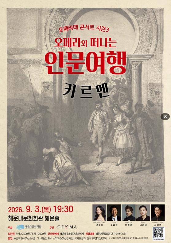 해운대문화회관, 오페라와 떠나는 인문여행 ‘오페라떼’ 기사 이미지