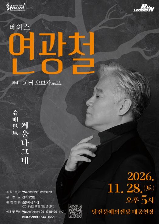 올겨울, 당진에서 만나는 세계 최고의 목소리...베이스 연광철, 슈베르트 '겨울나그네'로 당진 무대에 오르다 기사 이미지