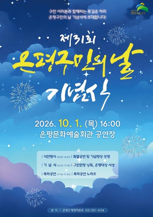 은평구, 제31회 은평구민의 날 기념식 개최…구민 화합의 장 기사 이미지