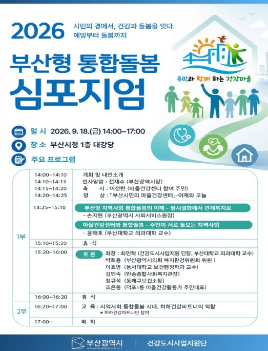 시민의 곁에서, 건강과 돌봄을 잇다! 부산시,'예방부터 돌봄까지, 부산형 통합돌봄 심포지엄' 개최 기사 이미지